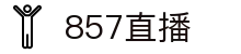 857直播官方平台 - 便捷登录 - 安全保障